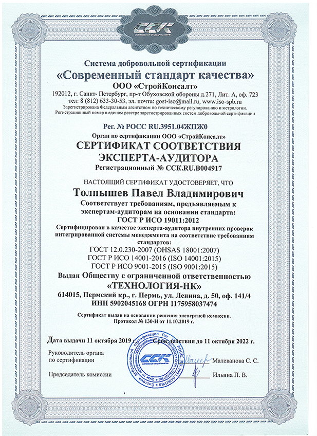СС эксперта аудитора № ССК.RU.B004917— Толпышев П.В.