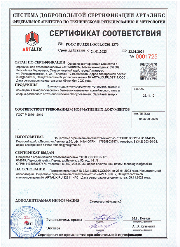 Сертификат соответствия - Блочно-модульные сооружения