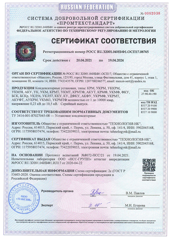 Сертификат соответствия - Конденсаторные установки