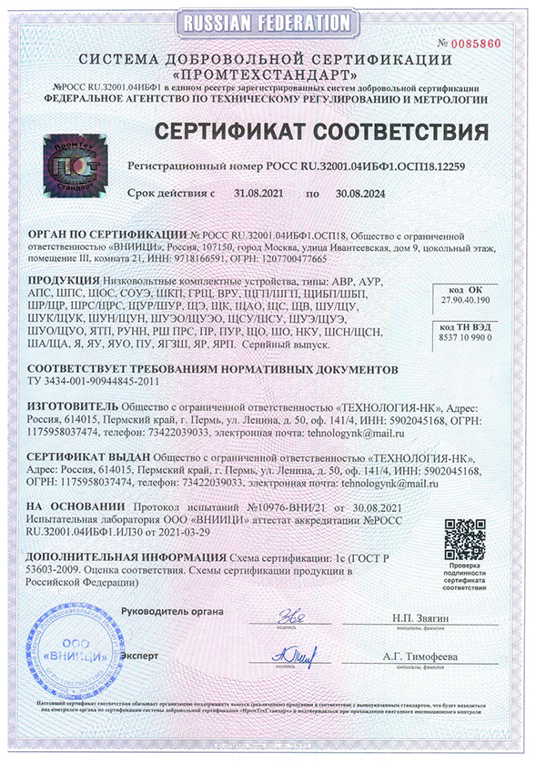 Сертификат соответствия - Низковольтные комплектные устройства