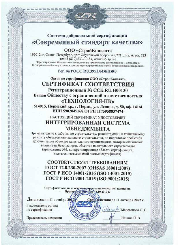 Сертификат соответствия № ССК.RU.H00130 - Интегрированная система менеджмента